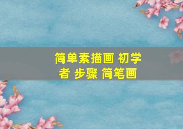 简单素描画 初学者 步骤 简笔画